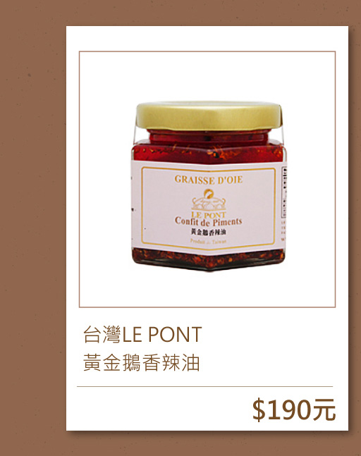 台灣LE PONT | 黃金鵝香辣油