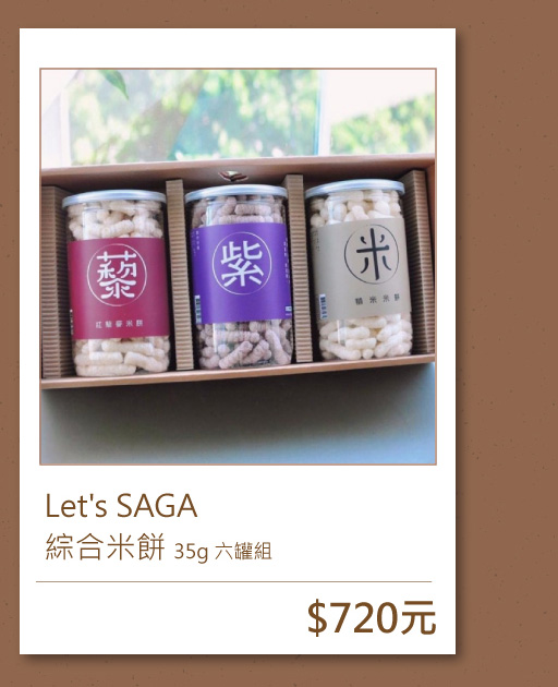 Let's SAGA ｜綜合米餅 35g 六罐組